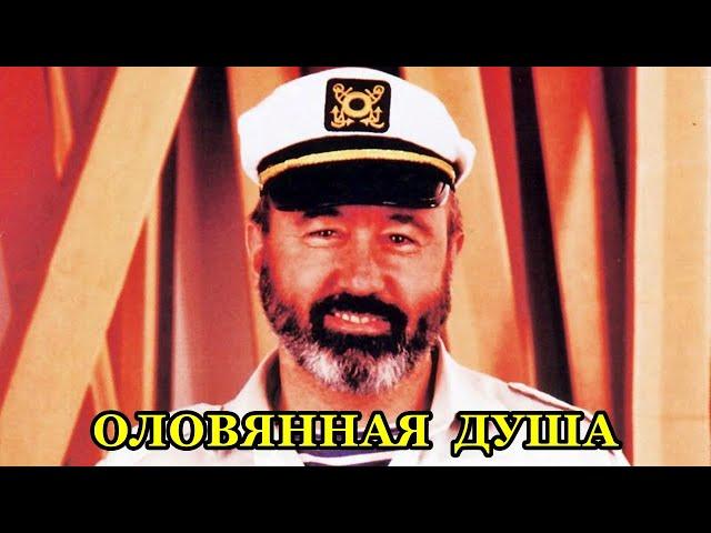 Владимир Асмолов - Оловянная душа