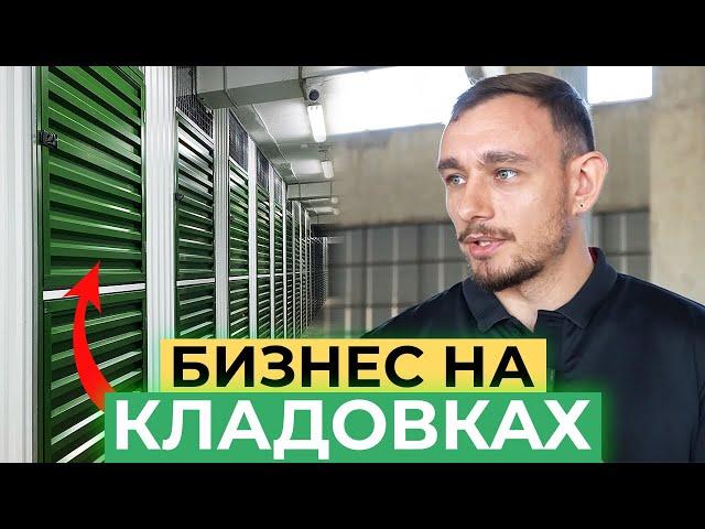 Бизнес на кладовках. Сколько приносят кладовки в аренду? | Интервью с основателем "Твой Склад"