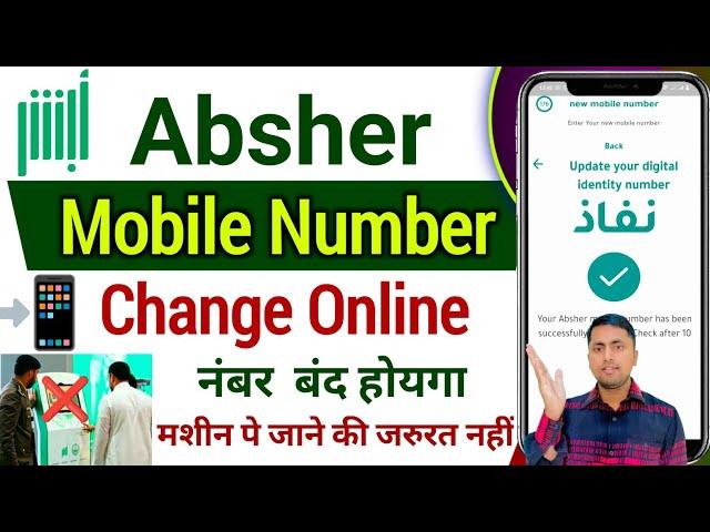 Absher mobile number change online | Absher number Change | Absher ka number kaise change kare