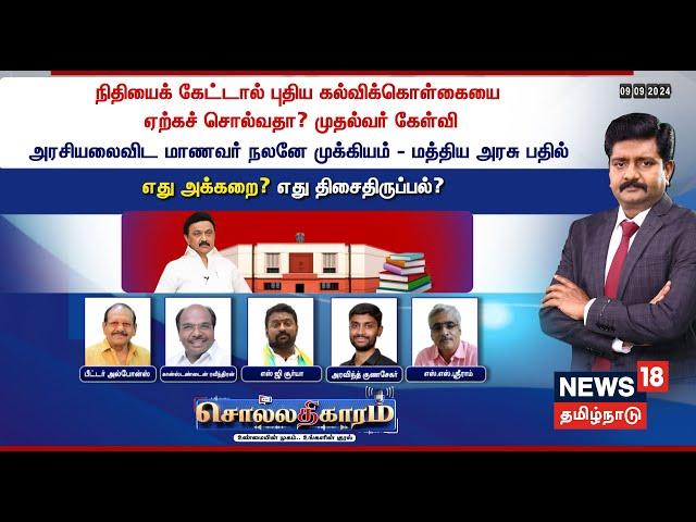 Sollathigaram LIVE | நிதியைக் கேட்டால் புதிய கல்விக்கொள்கையை ஏற்கச் சொல்வதா? முதல்வர் கேள்வி