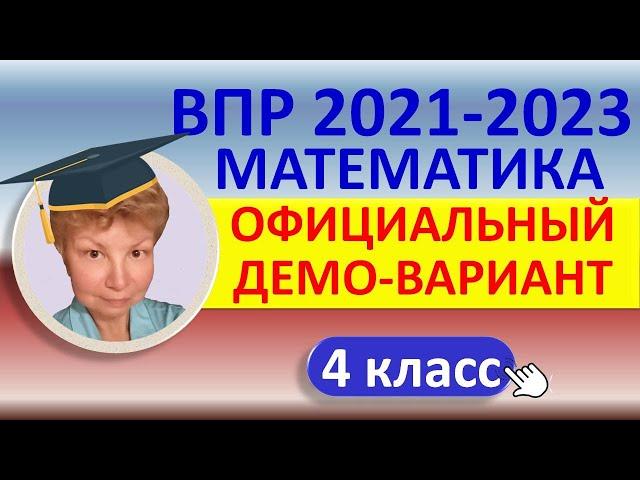 ВПР 2021-2023 // Математика, 4 класс // Официальный демонстрационный вариант//Решение, ответы, баллы