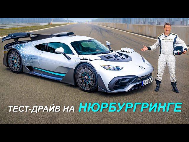 Прокатился на Mercedes-AMG ONE в Нюрбургринге!