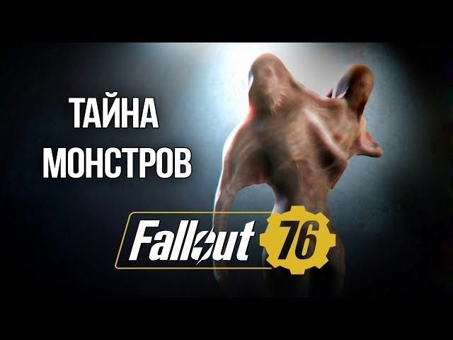 Fallout 76 СЕКРЕТЫ МОНСТРОВ - Настоящие легенды существовавшие в США