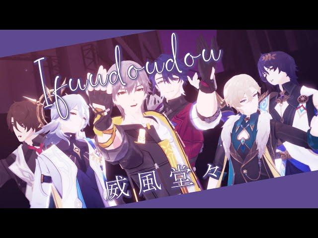 【MMD HSR | ProSeka】Ifuudoudou/威風堂々「Penacony!Boys」