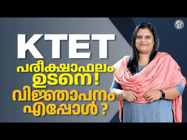 KTET പരീക്ഷാഫലം ഉടനെ..! വിജ്ഞാപനം എപ്പോൾ ? | KTET EXAM 2024