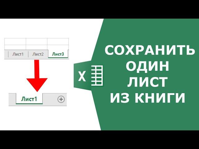 Как из книги Excel сохранить один лист