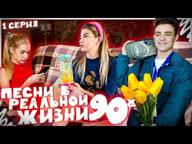 ПЕСНИ В РЕАЛЬНОЙ ЖИЗНИ 90х | 1 серия // Songs In Real Life