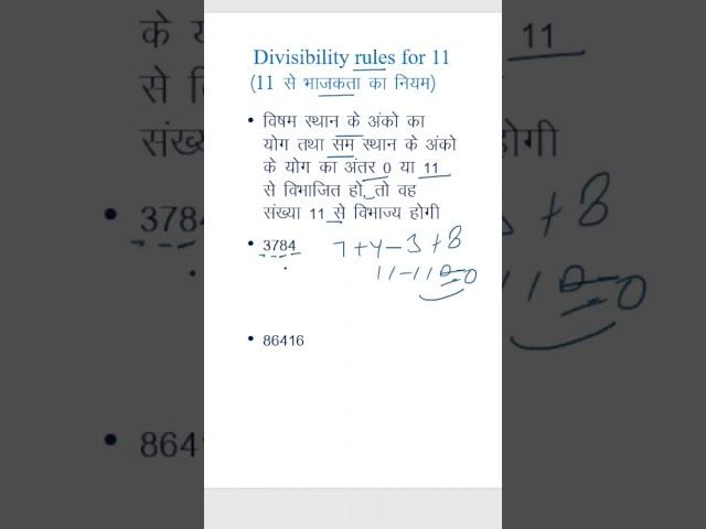 Maths short trick ||  Divisibility rules for 11 || 11 के लिए विभाज्यता नियम