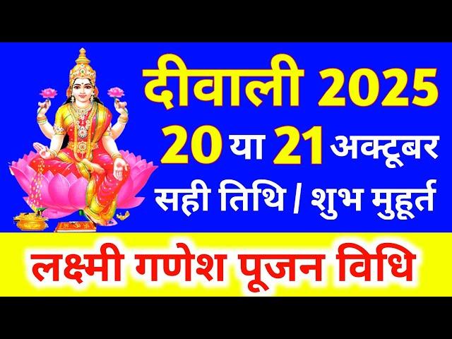 दीवाली 2025 कब है | Diwali 2025 Date | Diwali Kab Hai 2025 | Diwali 2025 Mein Kab Hai | Laxmi Puja