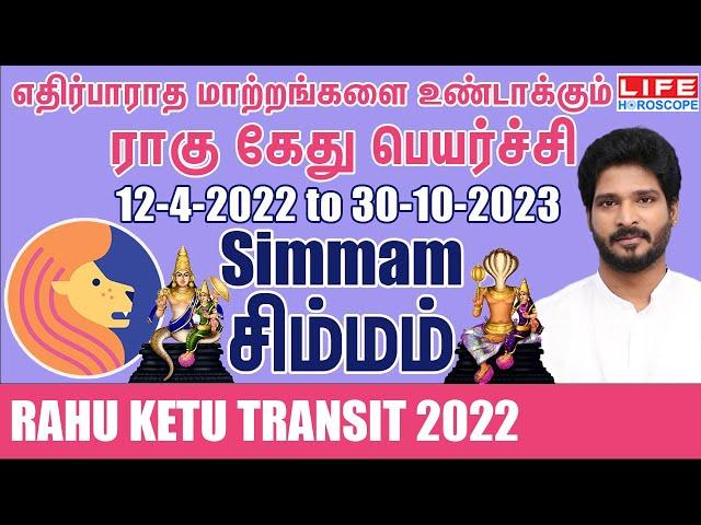 Rahu Ketu Transit | 12-4-2022 to 30-10-2023 | சிம்மம் ராசி | ராகு கேது பெயர்ச்சி | Life Horoscope