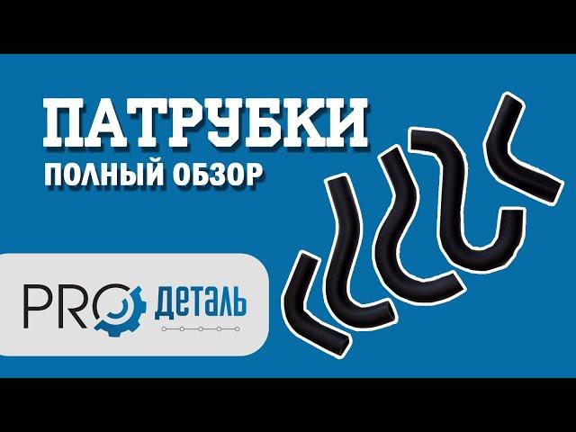 Патрубок отопителя на Газель | В чем отличие | На что обратить внимание