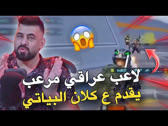 لاعب عراقي مرعب يقدم ع كلان البياتيPUBG MOBILE