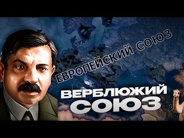 ЕС ОБЪЕДИНЯЕТ МИР ТОЛЬКО ВЕРБЛЮДАМИ в HEARTS OF IRON 4