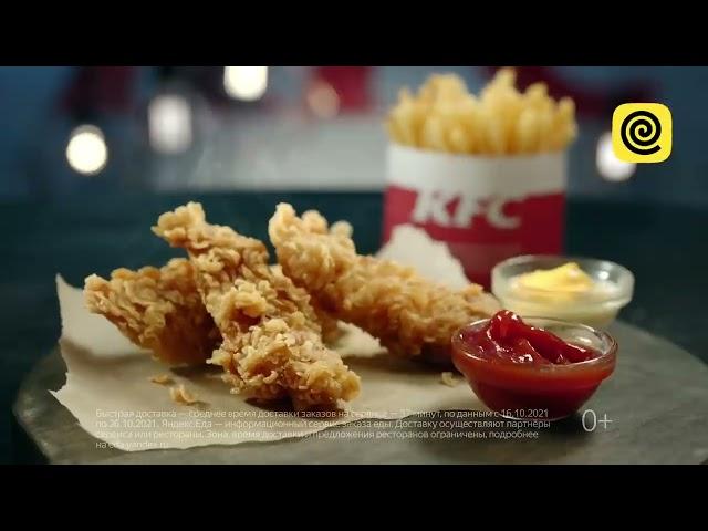 Яндекс Еда х KFC реклама 2022