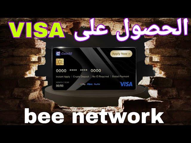 اطلاق بطاقة VISA من قبل كورتيم عملة beenetwork الشروط وطريقة المطالبة