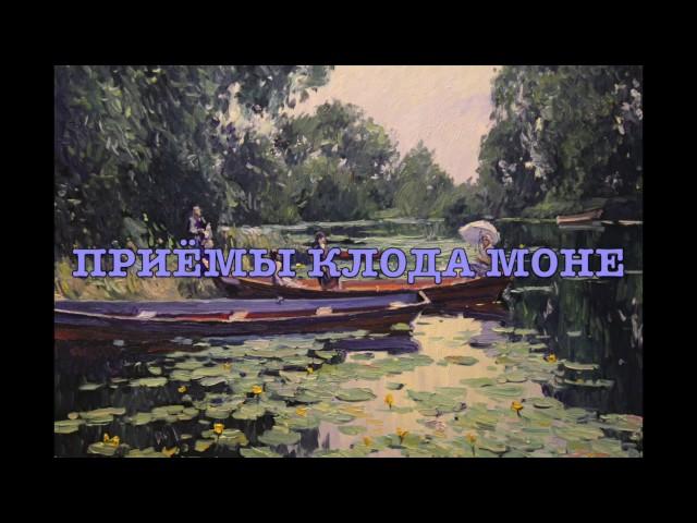 Приемы Клода Моне, 1 часть, импрессионизм, работа с фотоматериала, художник Артём Пучков