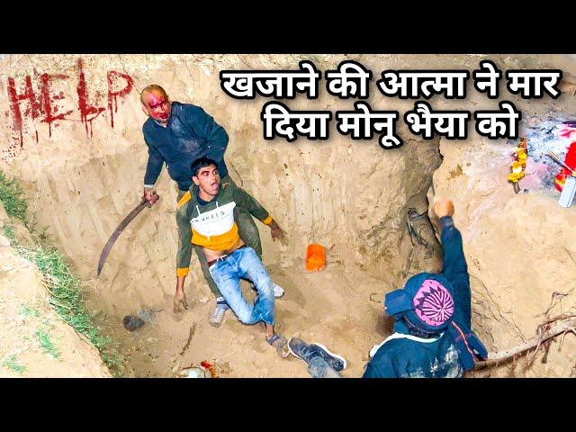 Darra Ka Khajana | खजाने की आत्मा ने मार दिया मोनू भैया को Crazy 4 Creatora | Door Of Death