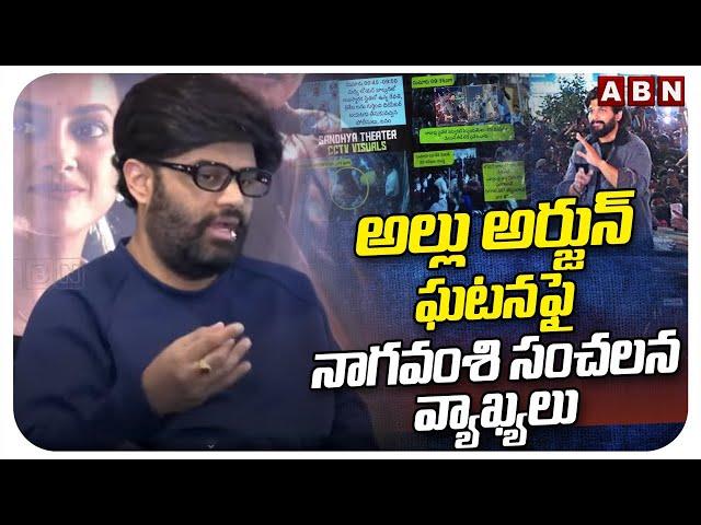 అల్లు అర్జున్ ఘటనఫై నాగవంశి సంచలన వ్యాఖ్యలు | Naga Vamsi Comments On Allu Arjun Incident | ABN