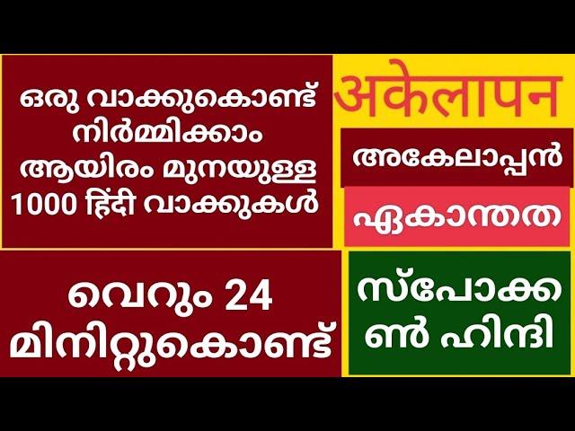 अकेले എന്ന ഒറ്റ വാക്കുകൊണ്ട് THANI NADAN SPOKEN HINDI MALAYALAM ഹിന്ദി സംസാരിച്ചിരിക്കും 100% ഉറപ്പ്