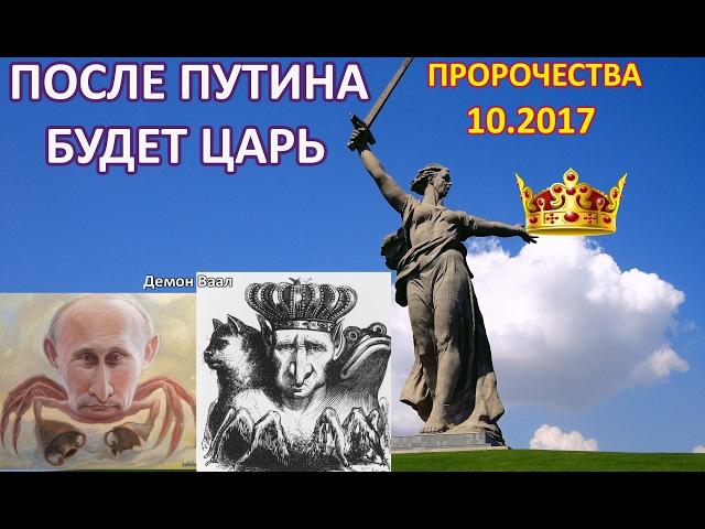 Пророчество о России и Путине на 2017 год. Приход Царя- 5 часть