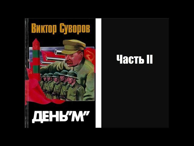 Аудиокнига Виктор Суворов День М 1994 Часть II