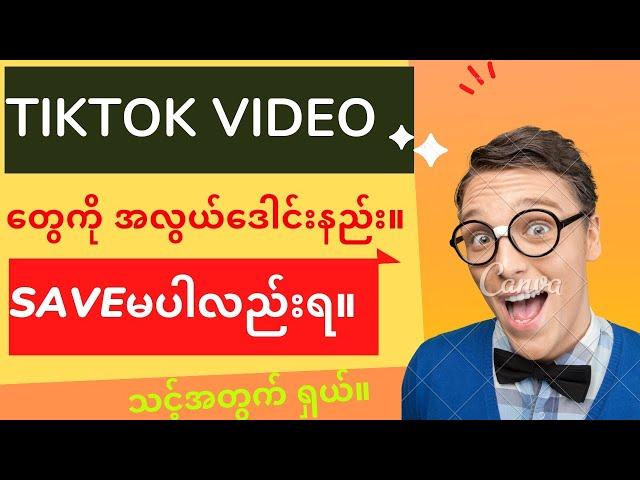 TikTok က ဒေါင်းမရသော Video တွေကိုဒေါင်းနည်း။