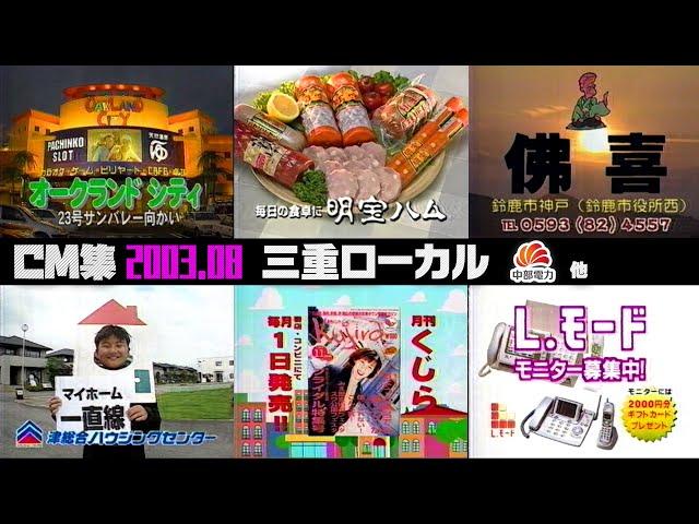 【2003年8月】日曜夜のCM集〈後半〉【三重ローカル、中部電力、EMI他】