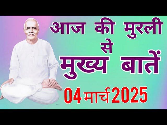 आज की मुरली से मुख्य बातें : 04 मार्च 2025 Aaj ki  Murli se Mainpoints: 04 March 2025