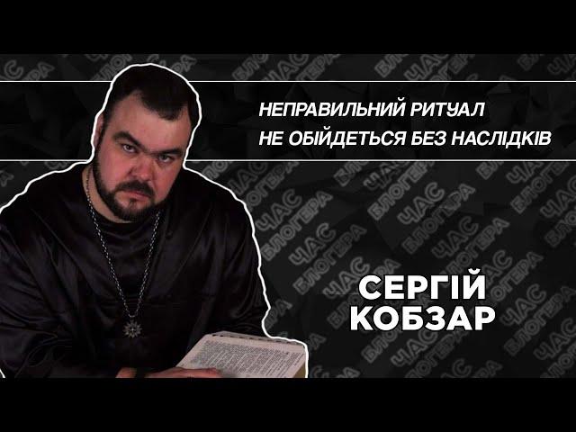 Про привороти та їх наслідки: маг та чаклун Сергій Кобзар на D1