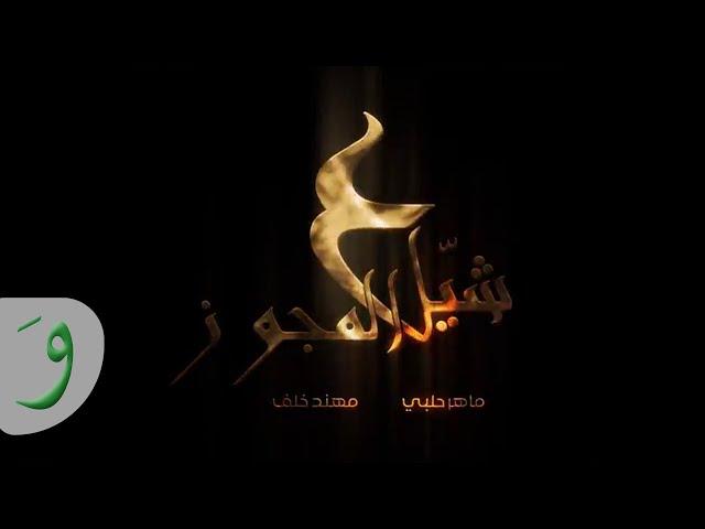 Maher Halabi & Muhannad Khalaf - Shyel 3l Mjwez [Music Video] / ماهر حلبي ومهند خلف - شيل ع المجوز