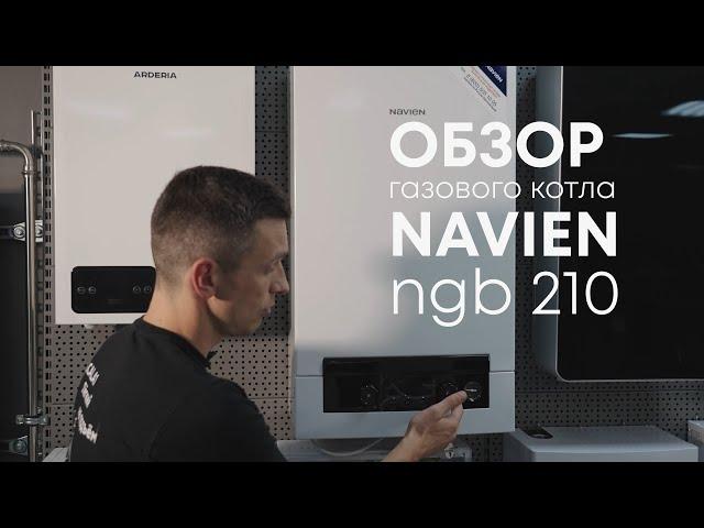 Navien NGB 210 - газовый котел