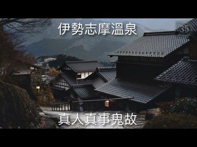 【靈靈852】【睡前聽鬼故系列】 【日本伊勢志摩溫泉】真人真事鬼故 | 廣東話 |粵語 | 日本 | 睡前鬼故