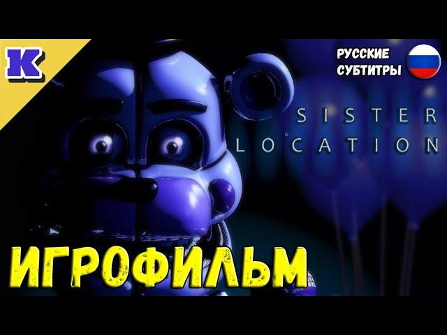 ИГРОФИЛЬМ  FNAF 5  Five Nights at Freddy's: Sister Location  Прохождение без комментариев