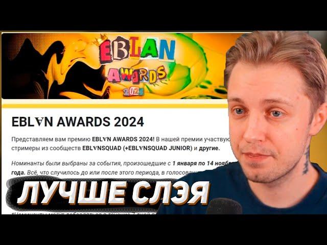 СТИНТ ГОЛОСУЕТ В EBLAN AWARDS 2024 ПАРОДИЯ НА SLAY