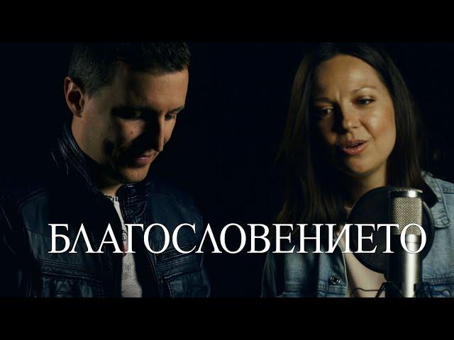 Благословението (The Blessing - cover) - Дани Танев ft. Мими Тодорова