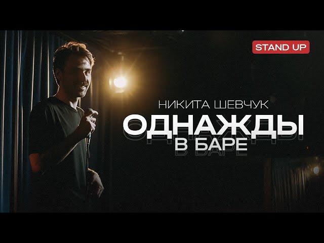 Никита Шевчук. Однажды в Баре | StandUp PATRIKI