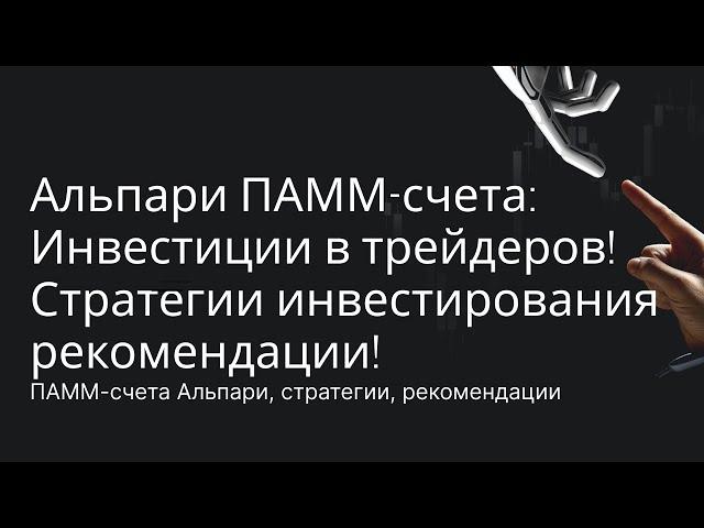 Альпари ПАММ счета: Инвестиции в трейдеров! Стратегии инвестирования, рекомендации!