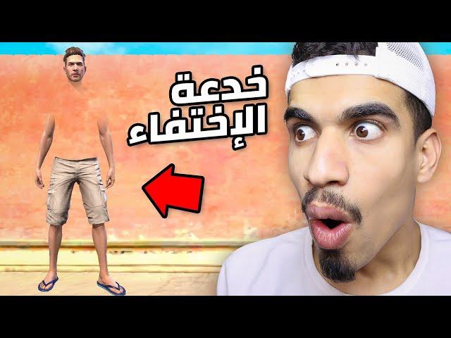 جربت خدعة الإختفاء !! (شكلي تغير) 