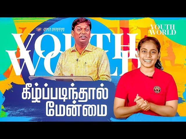 கீழ்ப்படிந்தால் மேன்மை | வாலிபர் உலகம் | Youth World | Mohan C Lazarus