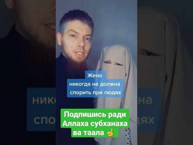 муж и жена отношения #islam #ислам #shorts #коран #ислам #мусульмане