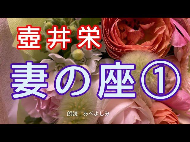 【朗読】壺井栄「妻の座」①　　朗読・あべよしみ