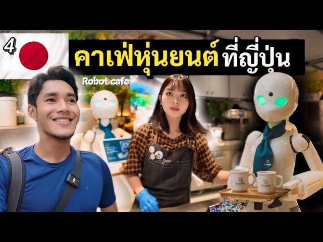 ผมออกเดทกับ หุ่นยนต์ โรบอทคาเฟ่ญี่ปุ่น | Robot cafe in Tokyo | Japan EP4