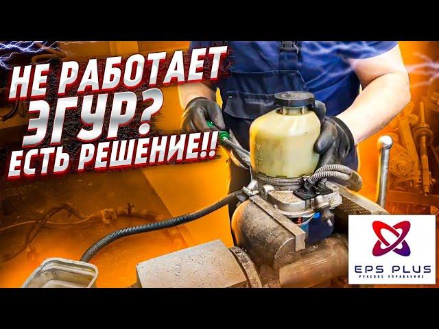 Ремонт ЭГУР Opel Astra H, TRW