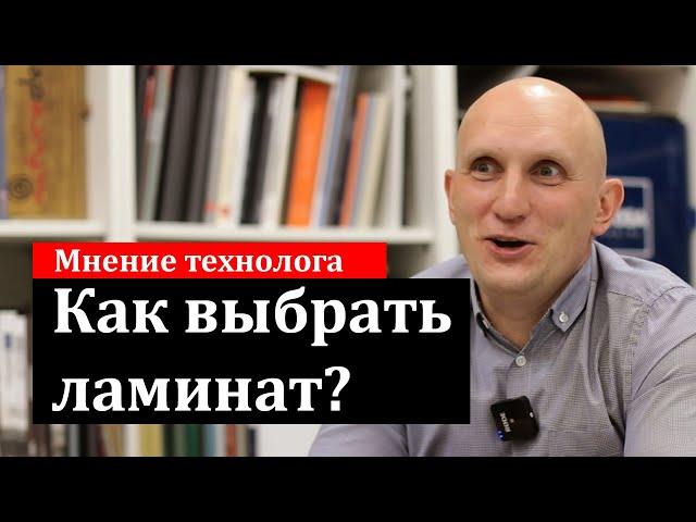 Как выбрать ламинат, какой лучше?