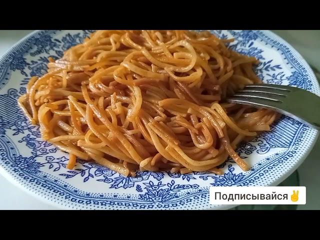 жареная вермишель, лапша. Быстро- просто- вкусно!