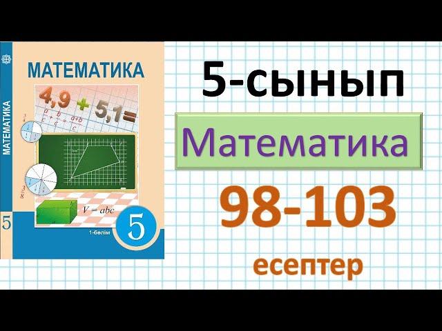 Математика 5-сынып 6,7,8,9,10,11,12 - есептер