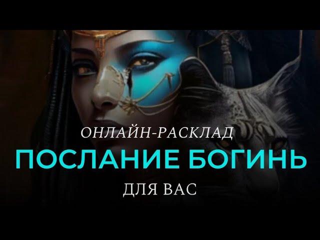 ПОСЛАНИЕ БОГИНЬ ДЛЯ ВАСl ОНЛАЙН-РАСКЛАД ТАРО