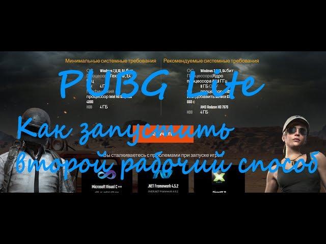 PUBG Lite- запуск игры (официальный лаунчер).Не гарена.100% без лагов.