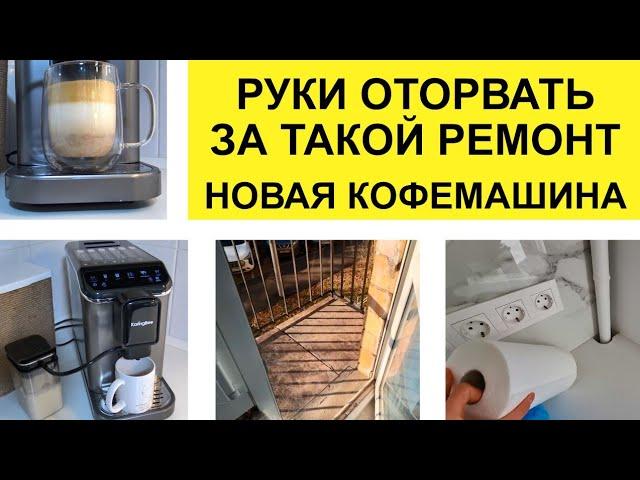 КОСЯКИ РЕМОНТА В МОСКВЕ, Наша новая Кофемашина KaringBee CM9002 , МЫ В МОСКВЕ