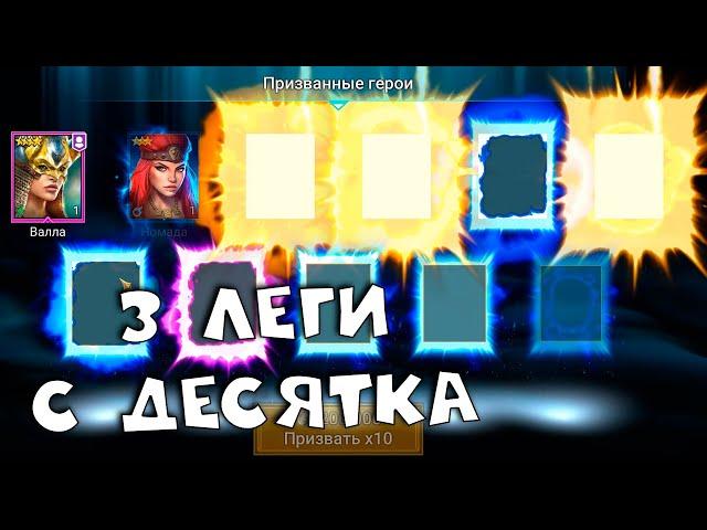 3 леги с 10 осколков. Создал аккаунт и получил 2 ТОП леги через час игры. RAID shadow legends